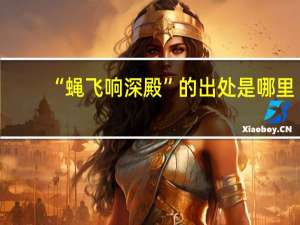 “蝇飞响深殿”的出处是哪里