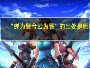 “蝉为鬓兮云为鬟”的出处是哪里