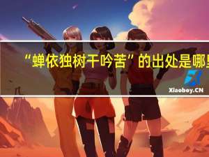 “蝉依独树干吟苦”的出处是哪里
