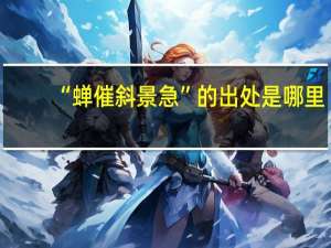 “蝉催斜景急”的出处是哪里