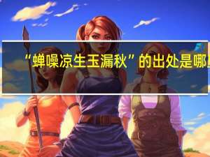 “蝉噪凉生玉漏秋”的出处是哪里