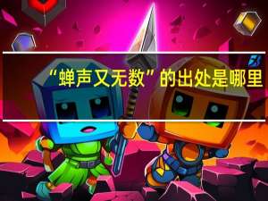 “蝉声又无数”的出处是哪里