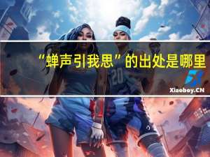 “蝉声引我思”的出处是哪里