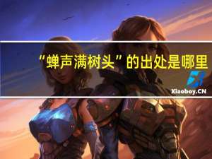 “蝉声满树头”的出处是哪里