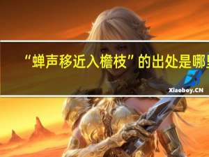 “蝉声移近入檐枝”的出处是哪里