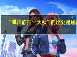 “蝉声静扫一天秋”的出处是哪里