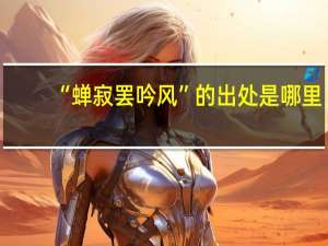 “蝉寂罢吟风”的出处是哪里