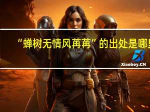 “蝉树无情风苒苒”的出处是哪里