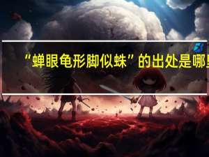 “蝉眼龟形脚似蛛”的出处是哪里