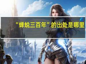 “蝉蜕三百年”的出处是哪里
