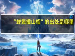 “蝉鬓插山榴”的出处是哪里