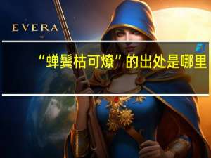 “蝉鬓枯可燎”的出处是哪里