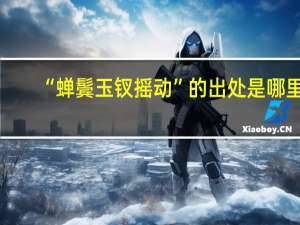 “蝉鬓玉钗摇动”的出处是哪里