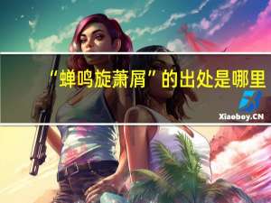 “蝉鸣旋萧屑”的出处是哪里
