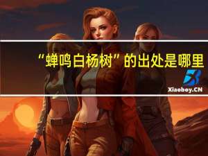 “蝉鸣白杨树”的出处是哪里