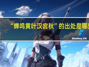 “蝉鸣黄叶汉宫秋”的出处是哪里