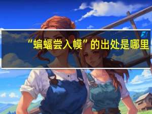 “蝙蝠尝入幙”的出处是哪里