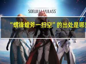 “蝟锋螳斧一扫空”的出处是哪里