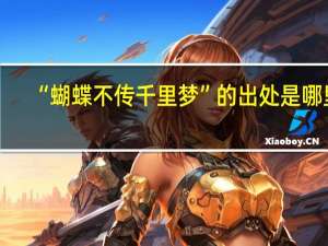 “蝴蝶不传千里梦”的出处是哪里
