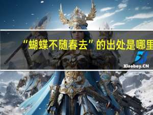 “蝴蝶不随春去”的出处是哪里