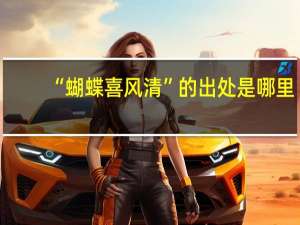 “蝴蝶喜风清”的出处是哪里