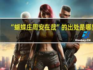 “蝴蝶庄周安在哉”的出处是哪里