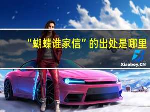 “蝴蝶谁家信”的出处是哪里