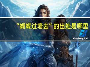 “蝴蝶过墙去”的出处是哪里