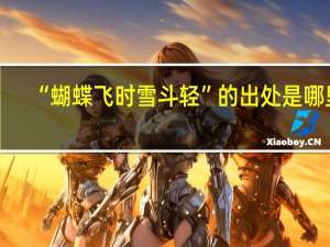 “蝴蝶飞时雪斗轻”的出处是哪里