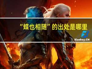 “蝶也相随”的出处是哪里