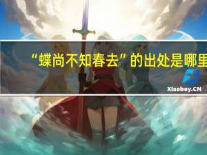 “蝶尚不知春去”的出处是哪里