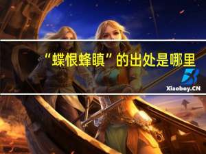 “蝶恨蜂瞋”的出处是哪里