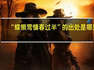 “蝶懒莺慵春过半”的出处是哪里