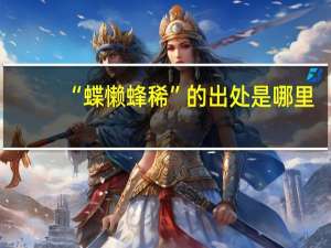 “蝶懒蜂稀”的出处是哪里
