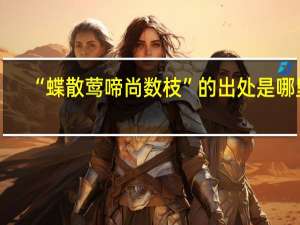 “蝶散莺啼尚数枝”的出处是哪里