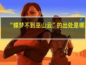 “蝶梦不到巫山云”的出处是哪里