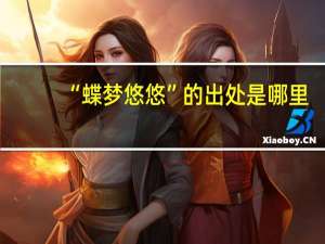 “蝶梦悠悠”的出处是哪里