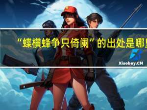 “蝶横蜂争只倚阑”的出处是哪里