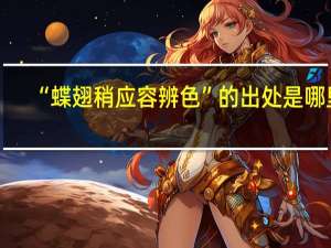 “蝶翅稍应容辨色”的出处是哪里