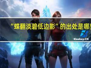 “蝶翻淡碧低边影”的出处是哪里