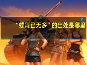 “蝶舞已无多”的出处是哪里