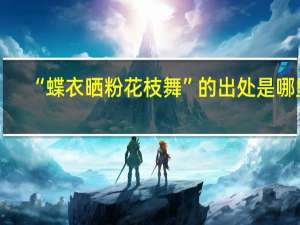 “蝶衣晒粉花枝舞”的出处是哪里