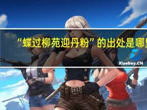 “蝶过柳苑迎丹粉”的出处是哪里