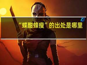 “蝶酣蜂瘦”的出处是哪里