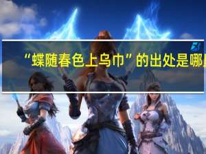 “蝶随春色上乌巾”的出处是哪里