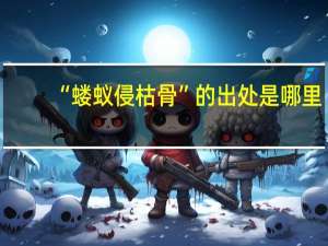 “蝼蚁侵枯骨”的出处是哪里