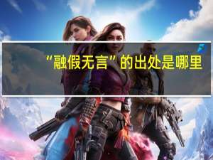 “融假无言”的出处是哪里