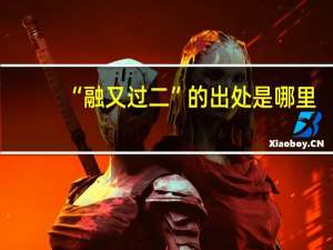 “融又过二”的出处是哪里
