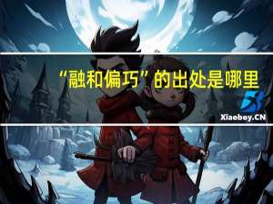 “融和偏巧”的出处是哪里