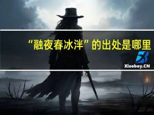 “融夜春冰泮”的出处是哪里